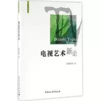 正版新书]电视艺术新论胡智锋9787516167571