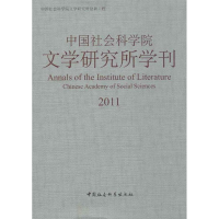 正版新书]2011-中国社会科学院文学研究所学刊中国社会科学院文