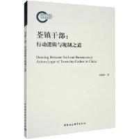 正版新书]荃镇干部:行动逻辑与规制之道刘晓峰9787520357746