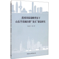 正版新书]黄河国家战略背景下山东半岛城市群"龙头"建设研究张述