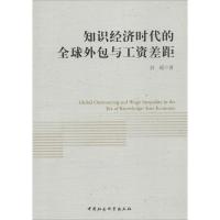正版新书]知识经济时代的全球外包与工资差距刘瑶9787516138205