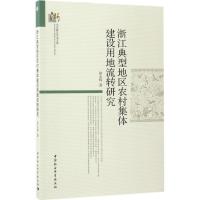 正版新书]浙江典型地区农村集体建设用地流转研究饶永辉97875161