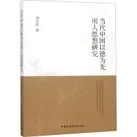 正版新书]当代中国以德为先用人思想研究刘万民9787520323802