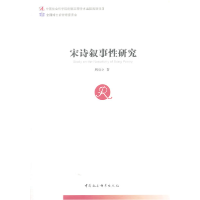 正版新书]宋诗叙事性研究(全国博士后管理委员会)(创新工程)