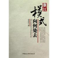 正版新书]浙江模式向何处去卓勇良9787516108260