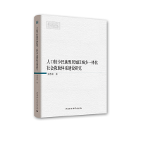 正版新书]人口较少民族聚居地区城乡一体化社会救助体系建设研究