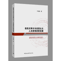 正版新书]信息文明与马克思主义人本质观的新发展王诚德97875203