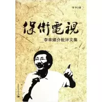 正版新书]保卫电视:李幸媒介批评文集李幸 著9787500496687