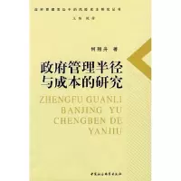 正版新书]政府管理半径与成本的研究何翔舟9787500466420