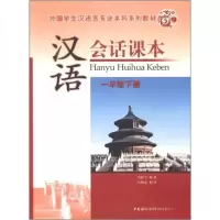正版新书](教材)汉语会话课本:一年级下册(附光盘)马新宇