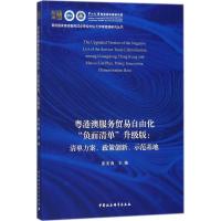 正版新书]粤港澳服务贸易自由化"负面清单"升级版:清单方案、政