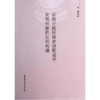 正版新书]云南少数民族史诗歌谣中女性形象的认同构建曾静978751