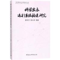 正版新书]科学发展运行系统构建研究孟东方9787516177020