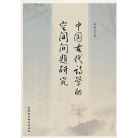 正版新书]中国古代诗学的空间问题研究邓伟龙9787516109557
