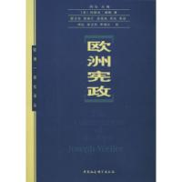 正版新书]欧洲宪政(美)约瑟夫·威勒 程卫东等9787500442301