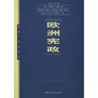 正版新书]欧洲宪政(美)约瑟夫·威勒 程卫东等9787500442301