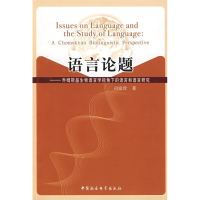 正版新书]语言论题-乔姆斯基生物语言学视角下的语言和语言研究