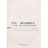 正版新书]艺术:一种生命的形式包玉姣著9787516133323