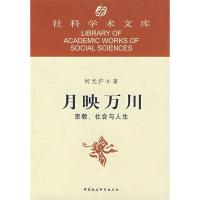 正版新书]月映万川——宗教、社会与人生何光沪9787500440758