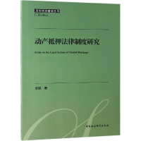 正版新书]动产抵押法律制度研究李珏 著9787520344883