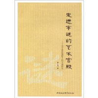 正版新书]走进字谜的艺术宫殿曹石珠 著9787516103753