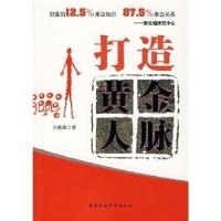 正版新书]打造黄金人脉石咏琦9787500463795