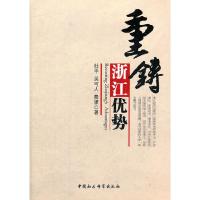 正版新书]重铸浙江优势杜平9787516112632