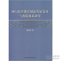 正版新书]澳门持续教育创新发展策略与保障体系研究梁文慧 著97