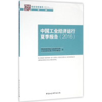正版新书]中国工业经济运行夏季报告.2016中国社会科学院工业经