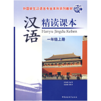 正版新书]汉语精读课本:一年级上册(附光盘)汝淑媛9787500454
