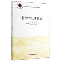 正版新书]哲学与生活世界杨魁森9787516144282