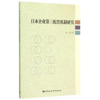 正版新书]日本企业第三配置机制研究曾丹9787516168073