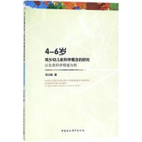 正版新书]4-6岁城乡幼儿前科学概念的研究:以生命科学领域为例