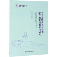 正版新书]会计准则变革对资本配置的非预期效应研究晏超97875203
