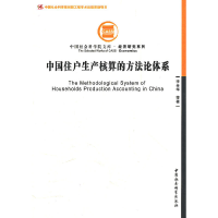 正版新书]中国住户生产核算的方法论体系(创新工程)李金华 等著