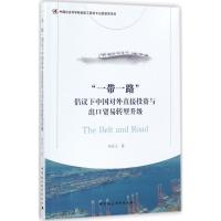正版新书]"一带一路"倡议下中国对外直接投资与出口贸易转型升级