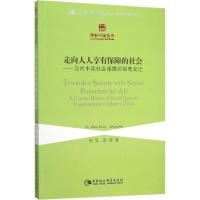 正版新书]走向人人享有保障的社会:当代中国社会保障的制度变迁