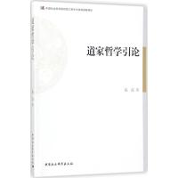 正版新书]道家哲学引论陈霞9787516194010