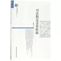 正版新书]司法假定及其检验韩振文9787520313186