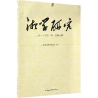 正版新书]湘学研究(2016年.第2辑:总第8辑)湖南省湘学研究院97