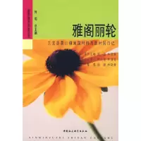 正版新书]雅阁丽轮--玉龙县黄山镇南溪村纳西族村民日记(新民族