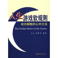 正版新书]人生游戏软规则成功制胜的心中之法王克 秦梦竹9787500
