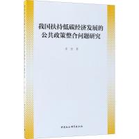 正版新书]我国扶持低碳经济发展的公共政策整合问题研究李奎9787