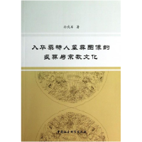 正版新书]入华栗子特人墓葬图像的丧葬与宗教文化孙武军97875161