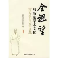 正版新书]全祖望与浙东学术文化——国际研讨会论文集中国社会科