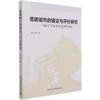 正版新书]低碳城市的建设与评价研究——基于青岛市的案例分析邓