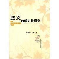 正版新书]歧义的倾向性研究邹韶华,马彪 9787500467939