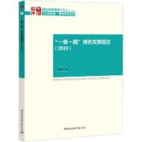 正版新书]"一带一路"绿色发展报告(2019)许勤华9787520358132