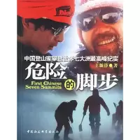 正版新书]危险的脚步:中国登山家攀登世界七大洲最高峰纪实王灏