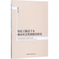正版新书]农民工随迁子女城市社会发展路径研究周佳978752030407